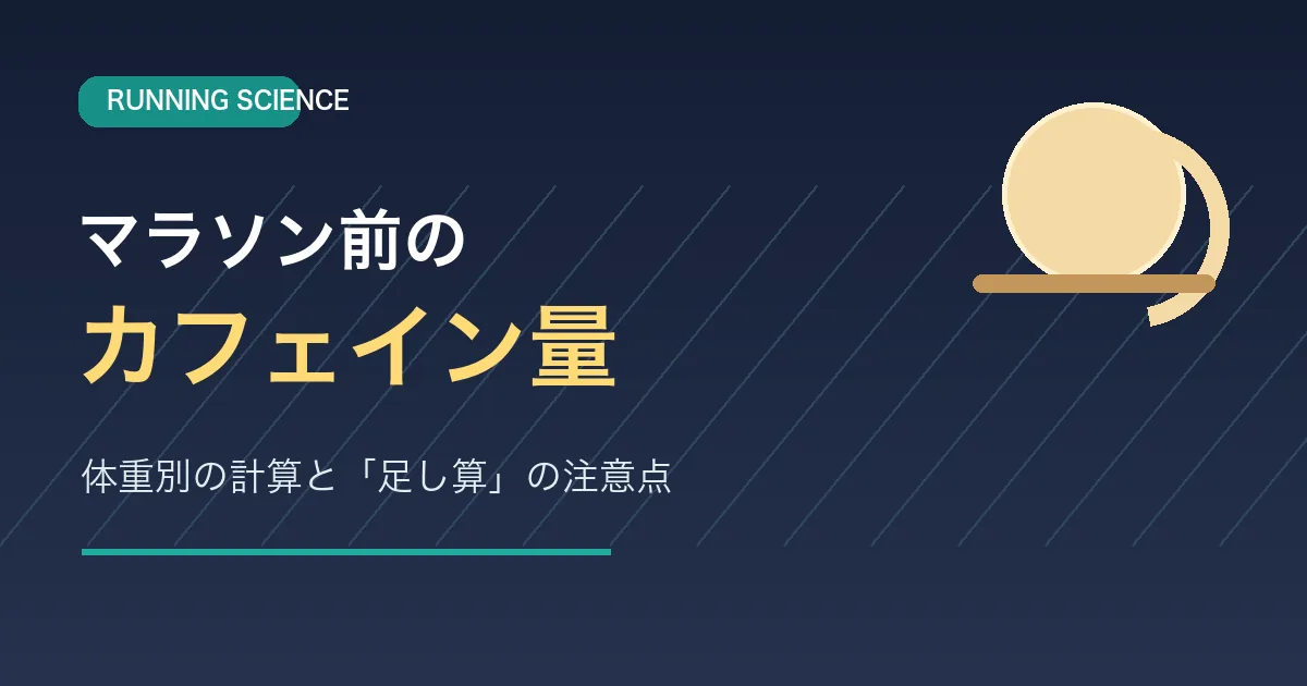 マラソン前のカフェイン量を体重別に計算する記事のサムネイル