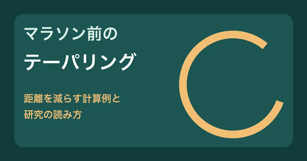 マラソン前のテーパリングと距離調整を表す自作サムネイル