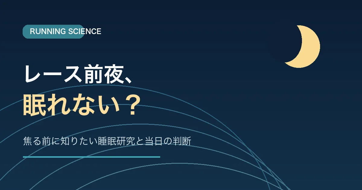 夜のランニングコースと月を背景に「レース前夜、眠れない？」と示した記事専用の概念イラスト